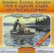 Трое в одной лодке, не считая собаки (аудиокнига MP3) Серия: Зарубежная классика инфо 3375o.