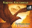 Путешествие в Икстлан (аудиокнига MP3) Издательство: Аудиокнига, 2007 г Jewel Case инфо 3380o.