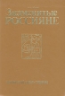 Знаменитые россияне Биографический словарь-справочник Букинистическое издание Сохранность: Хорошая Издательства: Просвещение, Учебная литература, 1996 г Твердый переплет, 304 стр ISBN 5-09-006702-3 Формат: 70x100/16 (~167x236 мм) инфо 8801q.