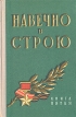 Навечно в строю Книга 5 Серия: Навечно в строю инфо 8820q.