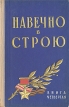 Навечно в строю Книга 4 Серия: Навечно в строю инфо 8821q.