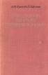 Определения, понятия, термины в химии Букинистическое издание Сохранность: Хорошая Издательство: Просвещение, 1977 г Твердый переплет, 224 стр Тираж: 80000 экз Формат: 84x108/16 (~205х290 мм) инфо 9157q.