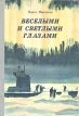 Веселыми и светлыми глазами Авторский сборник Букинистическое издание Сохранность: Хорошая Издательство: Детская литература Ленинград, 1981 г Твердый переплет, 176 стр Тираж: 100000 экз Формат: 70x100/16 (~167x236 мм) инфо 9312q.