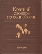 Краткий словарь по социологии Серия: Библиотека малых словарей "Инфра-М" инфо 10002q.