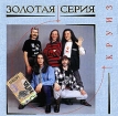 Круиз Золотая серия Серия: Золотая серия / Golden Collection инфо 2358r.