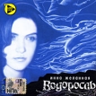 Инна Желанная Водоросль Формат: Audio CD (Jewel Case) Дистрибьютор: Торговая Фирма "Никитин" Россия Лицензионные товары Характеристики аудионосителей 2006 г Альбом: Российское издание инфо 2362r.