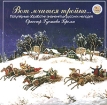 Вот мчится тройка Формат: Audio CD (Jewel Case) Дистрибьютор: Международная Книга Музыка Лицензионные товары Характеристики аудионосителей 2002 г Альбом инфо 2601r.