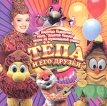 Золотое кольцо Тепа и его друзья Формат: Audio CD (Jewel Case) Дистрибьютор: Союз Лицензионные товары Характеристики аудионосителей 2004 г Альбом инфо 2640r.