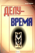Делу - время Как правильно распоряжаться своим временем Издательство: Амалфея, 2004 г Мягкая обложка, 270 стр ISBN 985-441-368-3 Тираж: 3000 экз Формат: 70x100/16 (~167x236 мм) инфо 2642r.