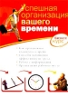 Успешная организация вашего времени Серия: Бизнес-курс инфо 2653r.