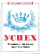 Успех Главные методы достижения Серия: Уникальный учебник инфо 2660r.