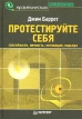 Протестируйте себя Серия: Практическая психология инфо 2668r.