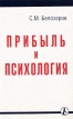 Прибыль и психология Серия: Библиотека журнала "Справочник кадровика" инфо 2741r.