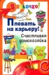 Плевать на карьеру! Счастливая домохозяйка Серия: В яблочко! инфо 2772r.