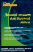 Деловой этикет для богатой мамы Серия: Путь к успеху инфо 2773r.