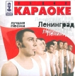 Аудио караоке Ленинград Лучшие песни Серия: Аудио караоке инфо 2968r.