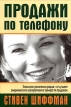Продажи по телефону 2005 г Мягкая обложка, 176 стр ISBN 5-98293-079-2, 1-58062-813-3 Тираж: 2000 экз инфо 2996r.