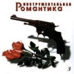 Инструментальная романтика - 3 Формат: Audio CD (Jewel Case) Дистрибьютор: Русский Компакт Диск Лицензионные товары Характеристики аудионосителей 2001 г Сборник инфо 3045r.