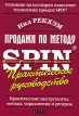 Продажи по методу SPIN Практическое руководство Издательство: Hippo Publishing LTD, 2005 г Мягкая обложка, 254 стр ISBN 5-98999-003-0, 0-07-052235-9 Тираж: 3000 экз инфо 3046r.
