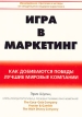 Игра в маркетинг Как добиваются победы лучшие мировые компании Издательство: Лори, 2004 г Мягкая обложка, 272 стр ISBN 5-85582-193-5, 1-58062-479-0 Тираж: 3200 экз Формат: 70x100/16 (~167x236 мм) инфо 3125r.