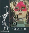 Дали Шедевры графики Серия: Шедевры графики инфо 3251r.
