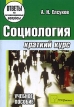 Социология Краткий курс Серия: Скорая помощь студенту инфо 3283r.