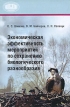 Экономическая эффективность мероприятий по сохранению биологического разнообразия Издательство: Беларуская Навука, 2010 г Мягкая обложка, 124 стр ISBN 978-985-08-1135-6 Тираж: 200 экз Формат: 130x200 инфо 3287r.