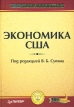 Экономика США Учебник для вузов Серия: Учебник для вузов инфо 3299r.