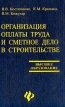 Организация оплаты труда и сметное дело в строительстве Учебное пособие Серия: Высшее образование инфо 3304r.