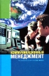 Коммуникационный менеджмент Учебное пособие Серия: Disciplinae инфо 3318r.