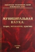 Муниципальная наука: теория, методология, практика Серия: Энциклопедия управленческих знаний инфо 3321r.