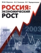 Россия: экономический рост Издательство: Финансовый контроль, 2004 г Твердый переплет, 312 стр ISBN 5-902048-30-3 Тираж: 3000 экз Формат: 70x100/16 (~167x236 мм) инфо 3327r.