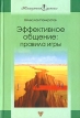 Эффективное общение Правила игры Серия: Психология успеха инфо 3371r.