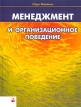 Менеджмент и организационное поведение Издательство: Новое знание, 2003 г Твердый переплет, 1040 стр ISBN 985-6516-52-8, 0-273-63552-2 Тираж: 1250 экз Формат: 84x108/16 (~205х290 мм) инфо 3379r.
