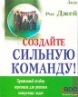 Создайте сильную команду! Издательство: Баланс-Клуб, 2002 г Мягкая обложка, 154 стр ISBN 966-95810-5-2, 0-273-64482-3 Тираж: 2000 экз Формат: 70x90/12 (~170x208 мм) инфо 3407r.