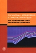 Организация, нормирование и стимулирование труда на предприятиях машиностроения Издательство: Высшая школа, 2005 г Твердый переплет, 384 стр ISBN 5-06-005151-Х Тираж: 3000 экз Формат: 60x88/16 (~150x210 мм) инфо 3408r.