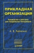 Прикладная организация Руководство к действию для продвинутых менеджеров Серия: Теория и практика менеджмента инфо 3423r.