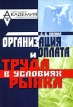 Организация и оплата труда в условиях рынка Издательство: Межрегиональная Академия управления персоналом (МАУП), 2003 г Мягкая обложка, 312 стр ISBN 966-608-279-9 Тираж: 6000 экз Формат: 60x84/16 (~143х205 мм) инфо 3465r.