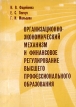 Организационно-экономический механизм и финансовое регулирование высшего профессионального образования Издательство: Сибирский институт финансов и банковского дела, 2002 г Мягкая обложка, 160 стр ISBN инфо 3496r.