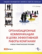 Организационные коммуникации в целях эффективной работы компании Издательства: ГроссМедиа, РОСБУХ, 2007 г Мягкая обложка, 336 стр ISBN 978-5-476-00468-4 Тираж: 3000 экз Формат: 70x90/16 (~170х215 мм) инфо 3519r.