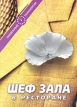 Шеф зала в ресторане Серия: Локальные технологии инфо 3521r.
