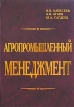Агропромышленный менеджмент Издательство: ДеКА, 2003 г Твердый переплет, 432 стр ISBN 5-89645-033-8 Тираж: 1000 экз Формат: 70x100/16 (~167x236 мм) инфо 3523r.