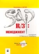 SAP R/3 Менеджмент Издательство: Новое знание, 2001 г Мягкая обложка, 208 стр ISBN 985-6516-35-8, 3-8266-0424-5 Тираж: 2000 экз Формат: 70x100/16 (~167x236 мм) инфо 3527r.
