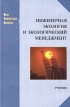 Инженерная экология и экологический менеджмент Учебник Серия: Новая университетская библиотека инфо 3536r.