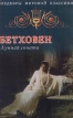 Людвиг ван Бетховен Лунная соната Серия: Шедевры мировой классики инфо 3549r.