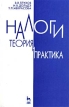 Налоги Теория и практика Серия: Учебники для вузов Специальная литература инфо 3568r.
