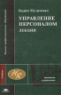 Управление персоналом Лекции Серия: Высшее профессиональное образование инфо 3569r.