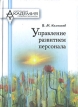 Управление развитием персонала Издательство: Межрегиональная Академия управления персоналом (МАУП), 2006 г Твердый переплет, 712 стр ISBN 966-608-456-2 Тираж: 5000 экз Формат: 60x84/16 (~143х205 мм) инфо 3571r.