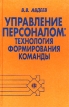 Управление персоналом Технология формирования команды Издательство: Финансы и статистика, 2002 г Твердый переплет, 544 стр ISBN 5-279-02380-9 Тираж: 3000 экз Формат: 60x88/16 (~150x210 мм) инфо 3573r.