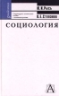 Социология Структурно-логические схемы с комментариями Серия: Gaudeamus инфо 3691r.